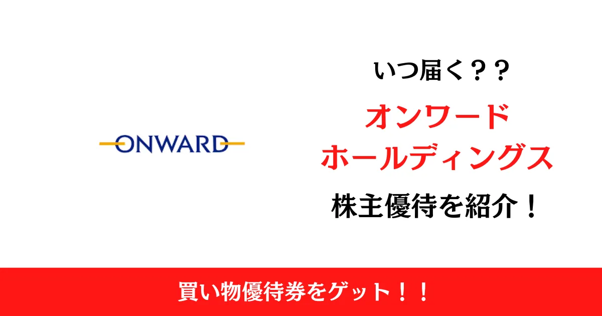 オンワードホールディングス（8016）の株主優待はいつ届く？内容も解説！