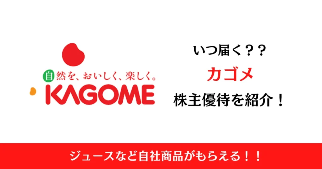 カゴメ株式会社(2811)の株主優待はいつ届く？内容も解説！