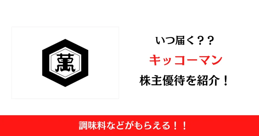 キッコーマン株式会社（2801）の株主優待はいつ届く？内容も解説！