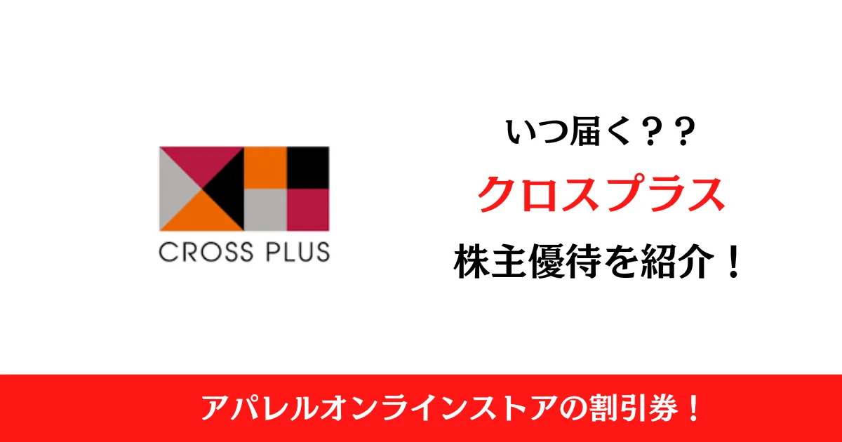 クロスプラス株式会社（3320）の株主優待はいつ届く？内容も解説！