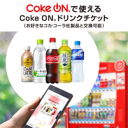 コカ・コーラボトラーズの株主優待の内容