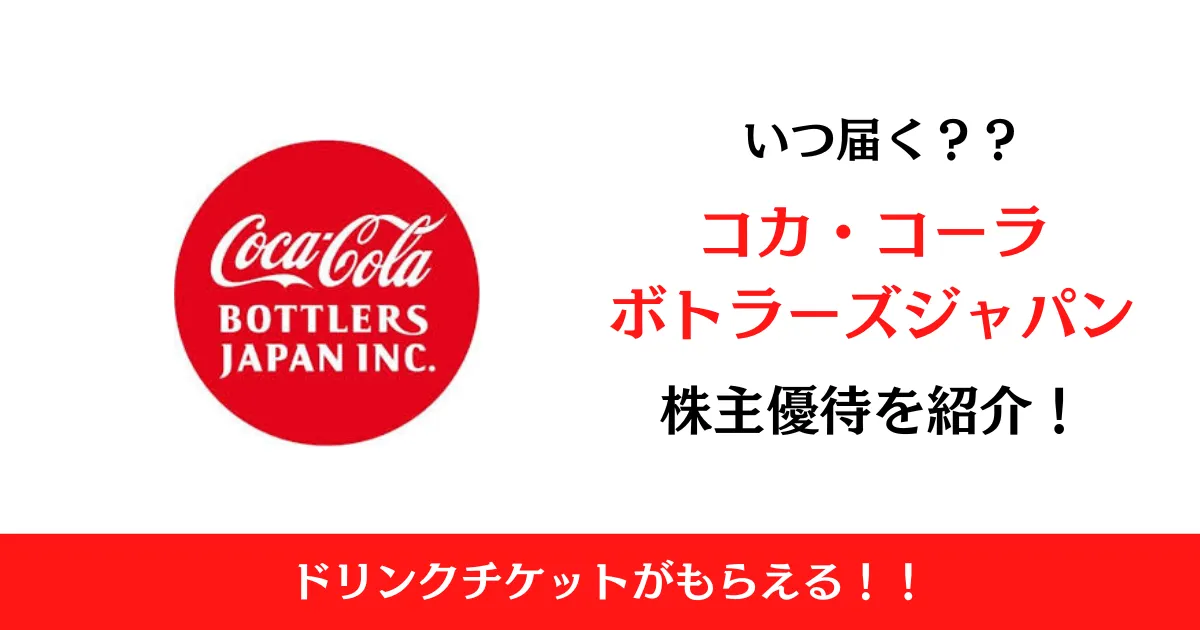 コカ・コーラボトラーズジャパンホールディングス(2579)の株主優待はいつ届く？内容も解説！