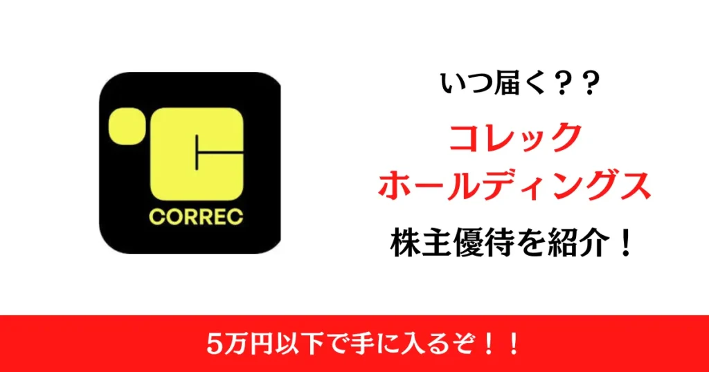 コレックホールディングス(6578)の株主優待はいつ届く？内容も解説！