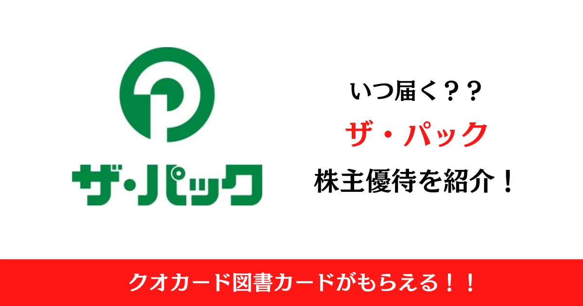 ザ・パック株式会社(3950)の株主優待はいつ届く？内容も解説！