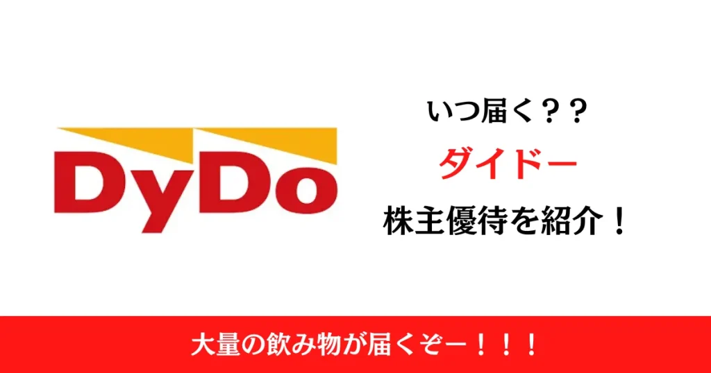 ダイドーグループホールディングス(2590)の株主優待はいつ届く？内容も解説！