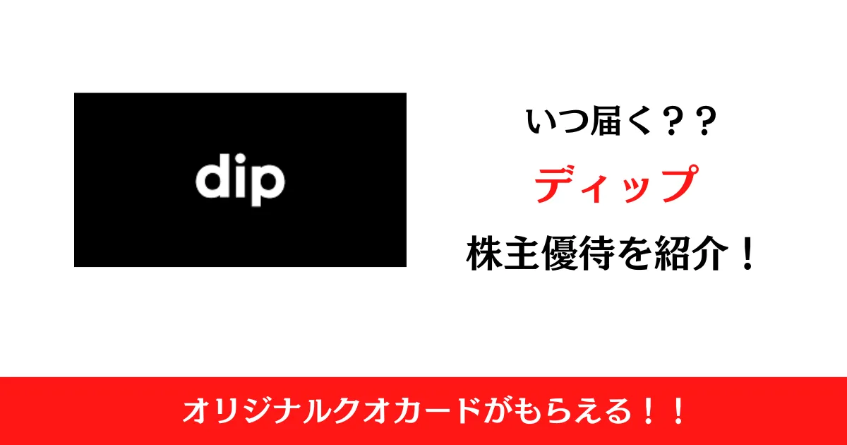 ディップ株式会社(2379)の株主優待はいつ届く？内容も解説！