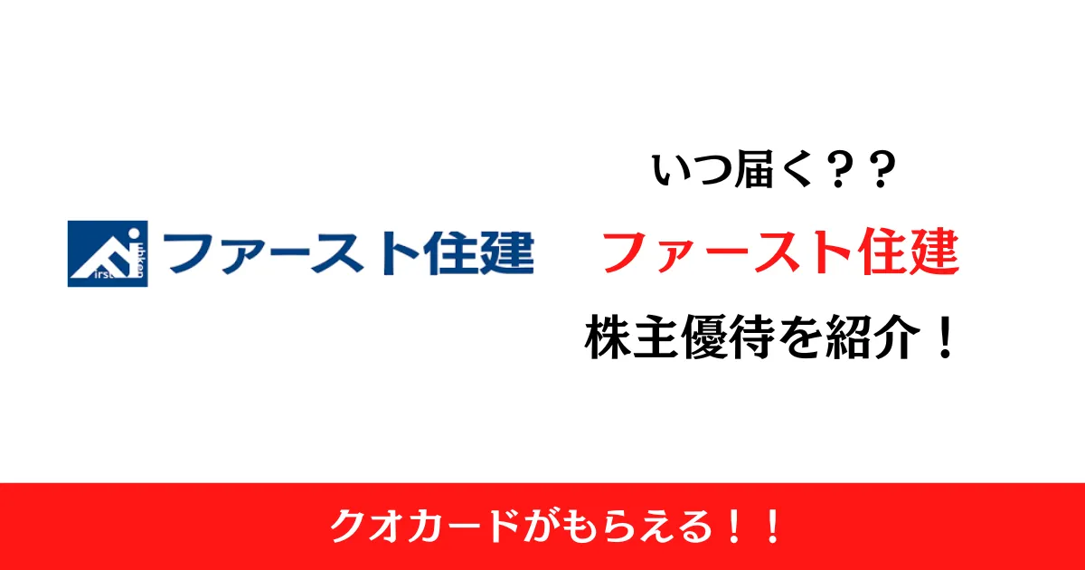 ファースト住建(8917)の株主優待はいつ届く？内容も解説！