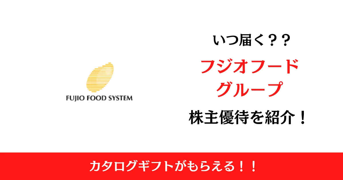 フジオフードグループ本社(2752)の株主優待はいつ届く？内容も解説！