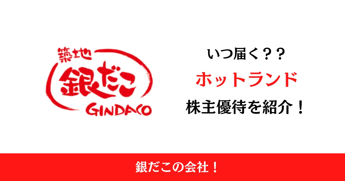 ホットランド(3196)の株主優待はいつ届く？内容も解説！