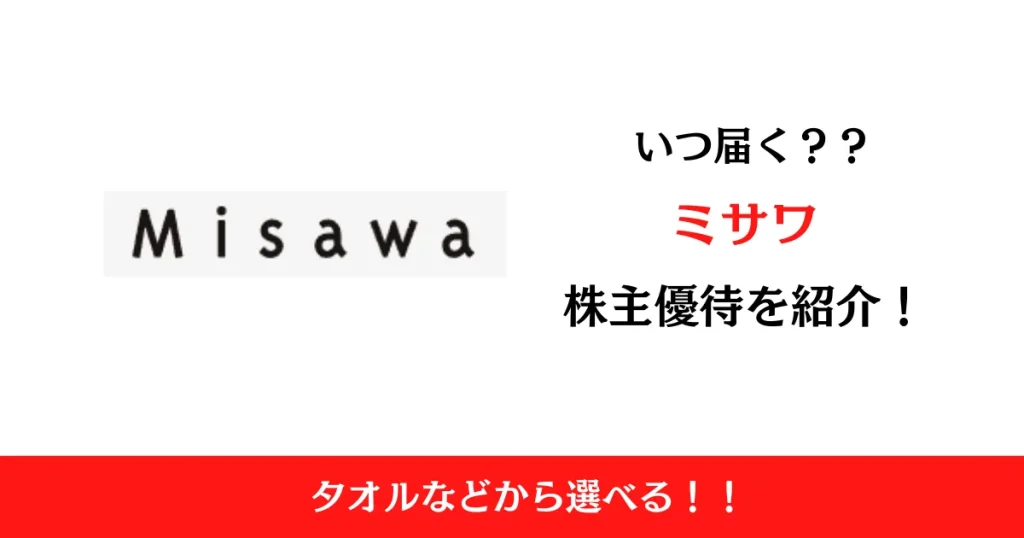 ミサワ株式会社（3169）の株主優待はいつ届く？内容も解説！
