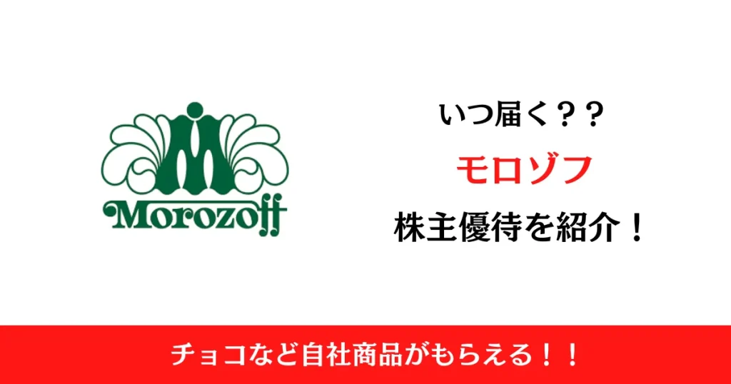 モロゾフ株式会社(2217)の株主優待はいつ届く？内容も解説！