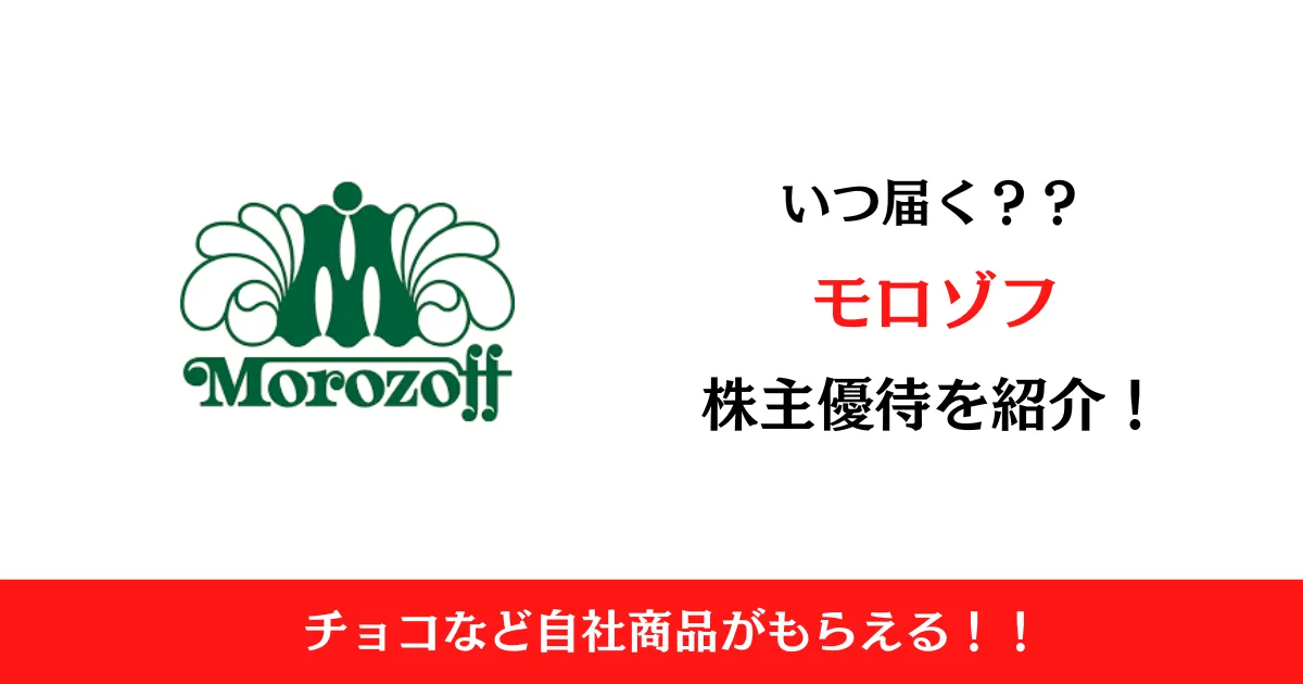 モロゾフ株式会社(2217)の株主優待はいつ届く？内容も解説！