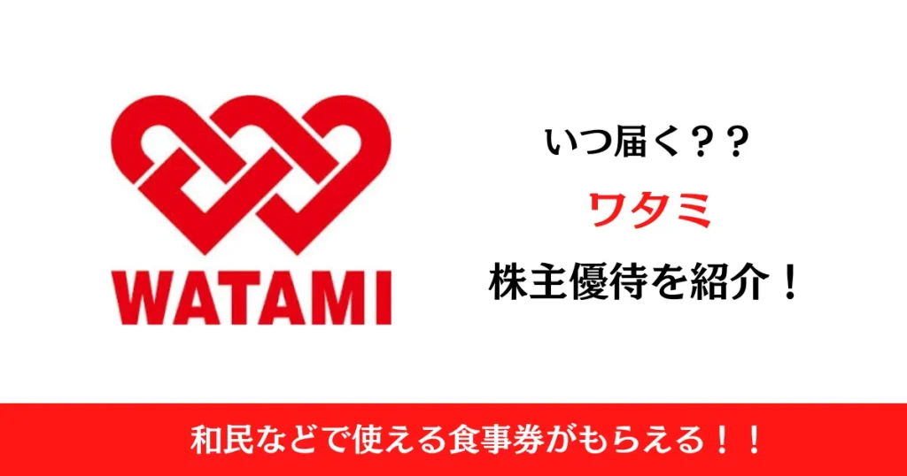 ワタミ株式会社(7522)の株主優待はいつ届く？内容も解説！