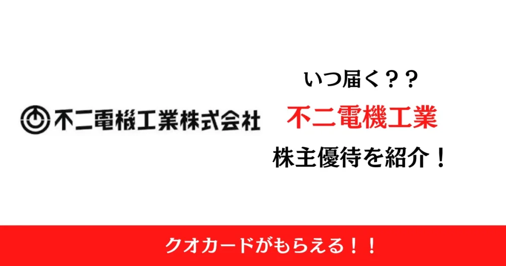不二電機工業株式会社（6654）の株主優待はいつ届く？内容も解説！