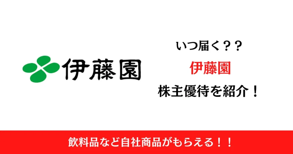 伊藤園第1種優先株式(25935)の株主優待はいつ届く？内容も解説！