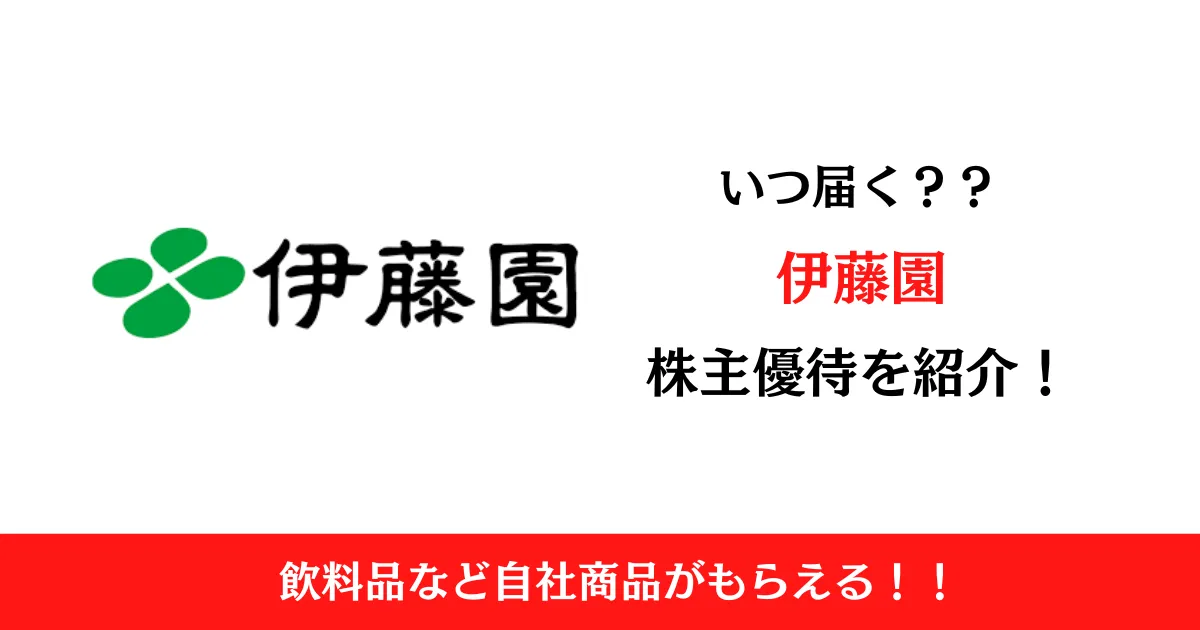 伊藤園第1種優先株式(25935)の株主優待はいつ届く？内容も解説！