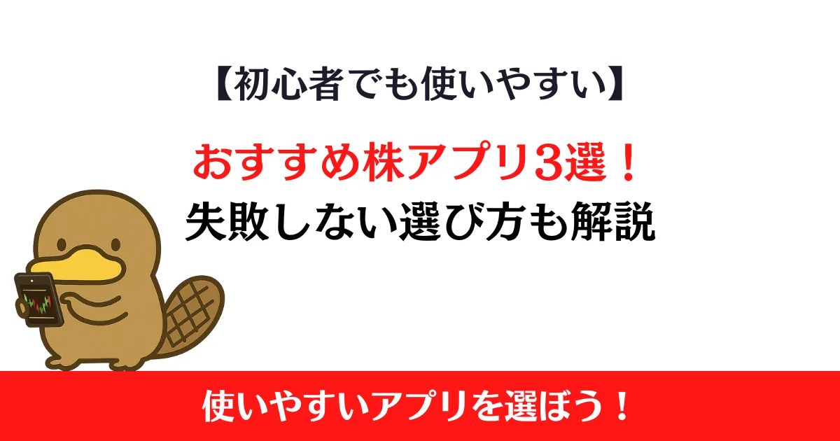 初心者でも使いやすいおすすめ株アプリ3選！失敗しない選び方も解説