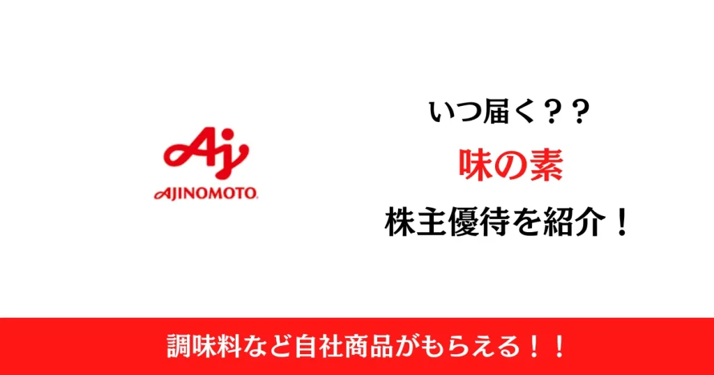 味の素株式会社(2802)の株主優待はいつ届く？内容も解説！