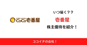壱番屋（7630）(ココイチ)の株主優待はいつ届く？内容も解説！