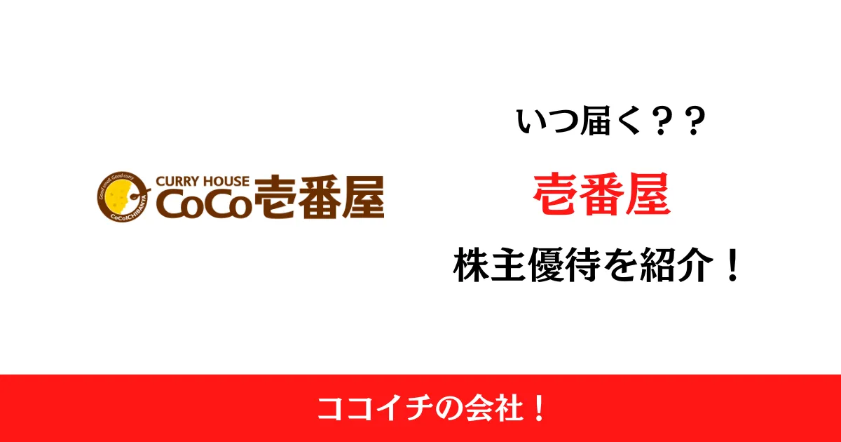 壱番屋（7630）(ココイチ)の株主優待はいつ届く？内容も解説！