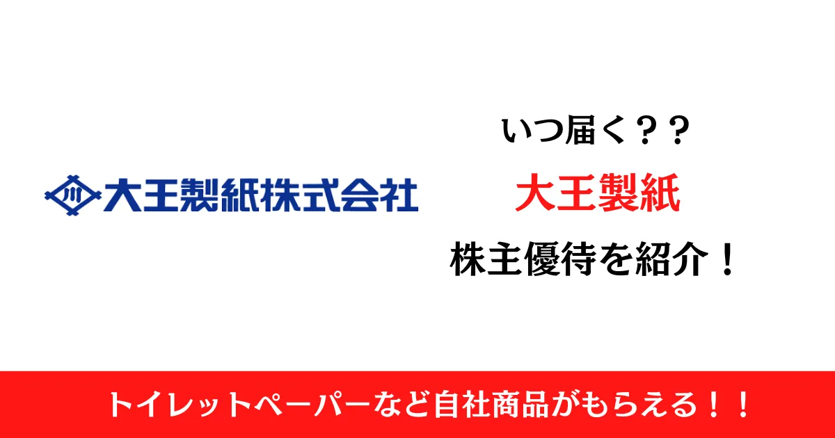 大王製紙株式会社(3880)の株主優待はいつ届く？内容も解説！
