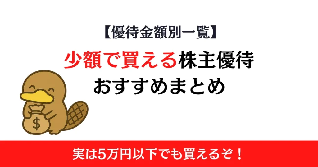 少額で買える株主優待まとめ！10万円前後から始めやすい優待一覧