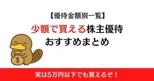 少額で買える株主優待まとめ！10万円前後から始めやすい優待一覧