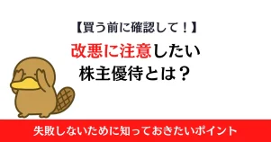 改悪に注意したい株主優待とは？失敗しないために知っておきたいポイント