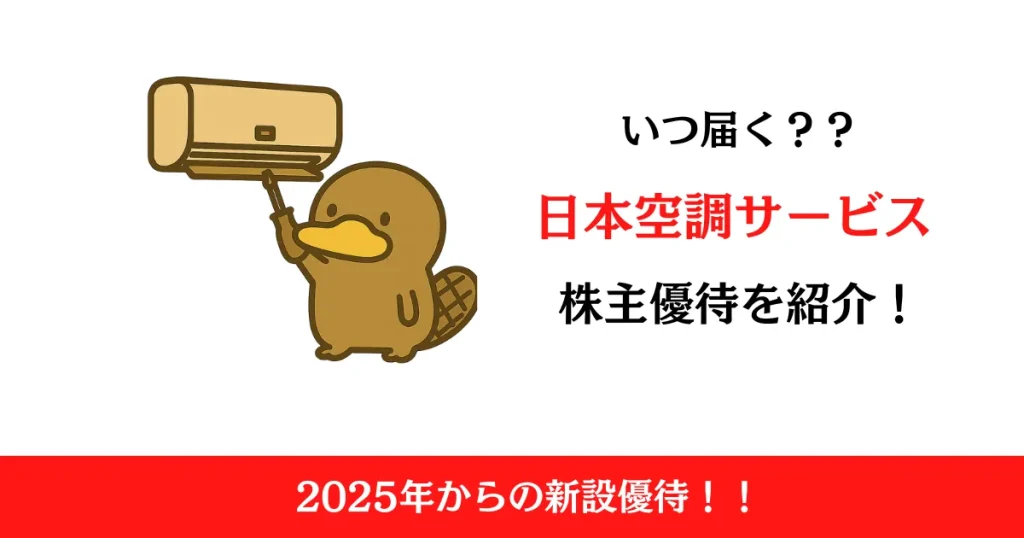 日本空調サービス(4658)の株主優待が到着！届いた内容も解説！