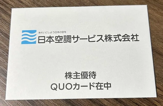 日本空調サービスの株主優待2