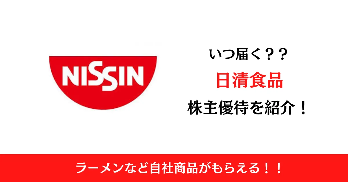 日清食品株式会社(2897)の株主優待はいつ届く？内容も解説！