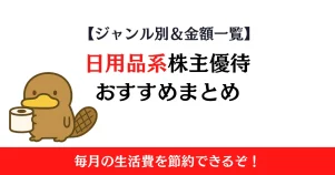 日用品・生活消耗品がもらえる株主優待おすすめまとめ