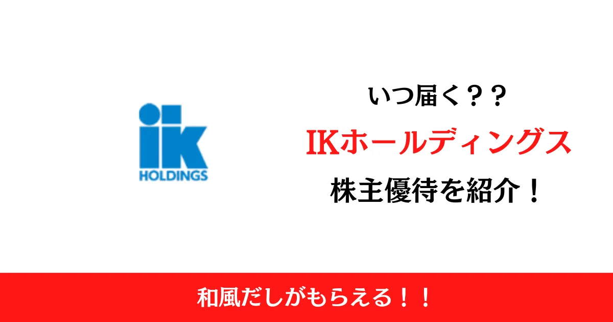 株式会社IKホールディングス(2722)の株主優待はいつ届く？内容も解説！