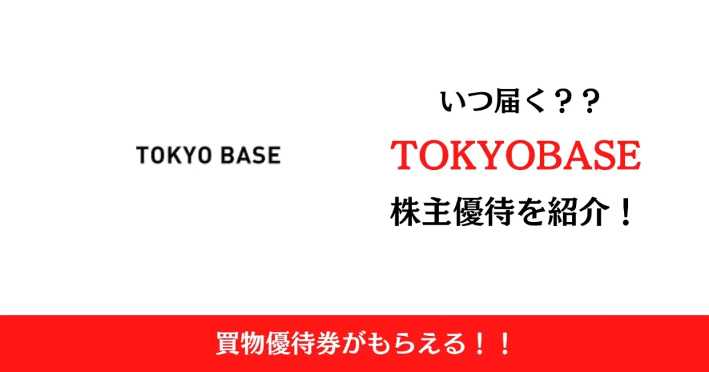 株式会社TOKYOBASE（3415）の株主優待はいつ届く？内容も解説！