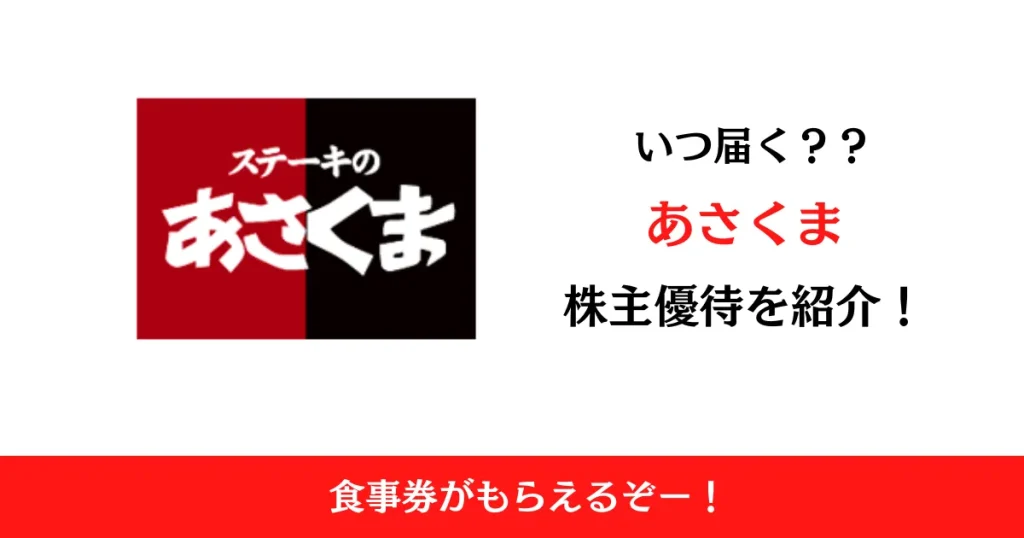 株式会社あさくま（7678）の株主優待はいつ届く？内容も解説！