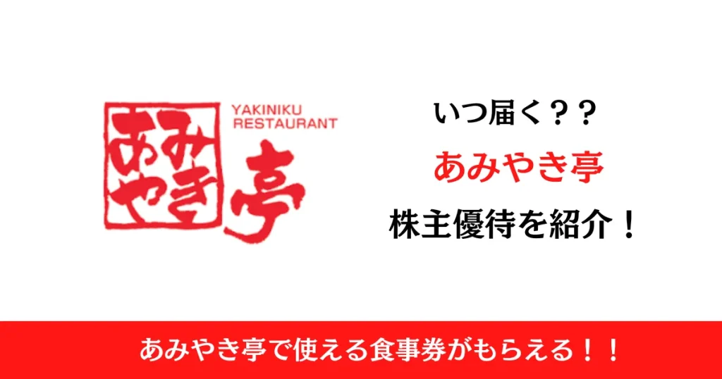 株式会社あみやき亭(2753)の株主優待はいつ届く？内容も解説！