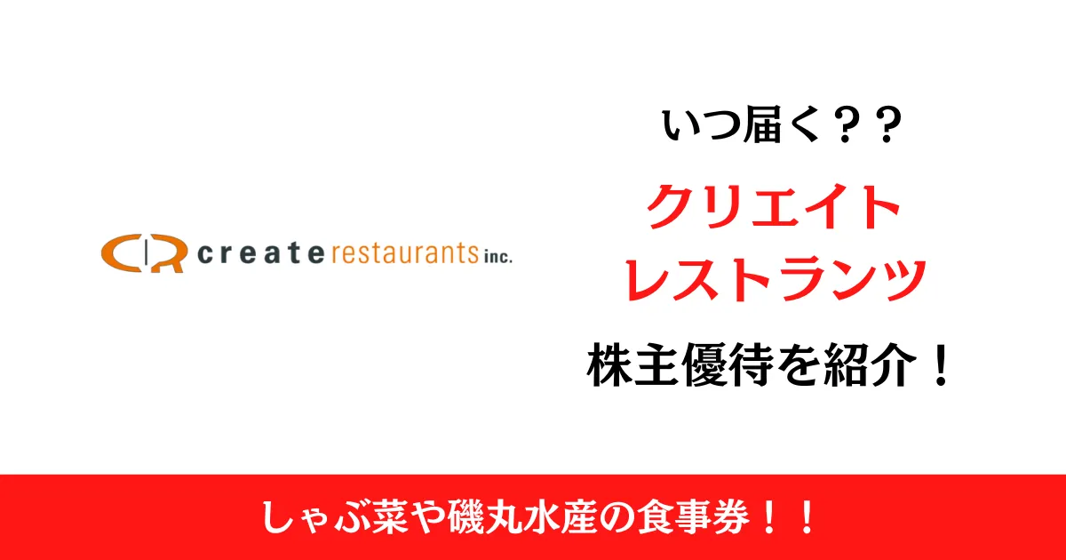 株式会社クリエイト・レストランツ(3387)の株主優待はいつ届く？内容も解説！