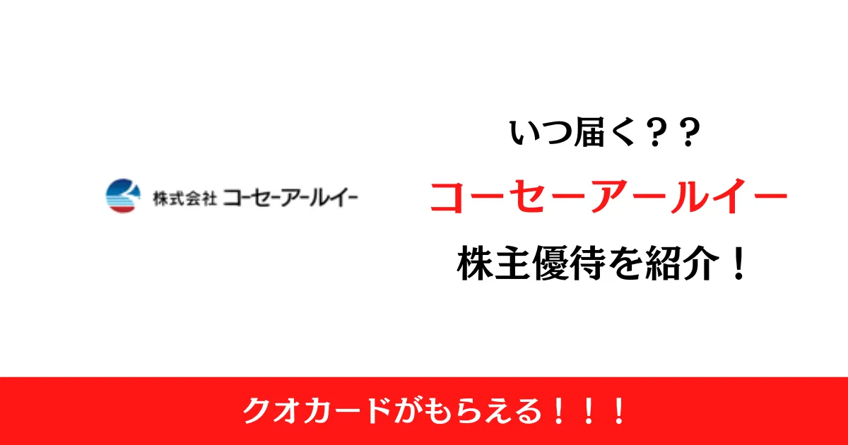 株式会社コーセーアールイー（3246）の株主優待はいつ届く？内容も解説！