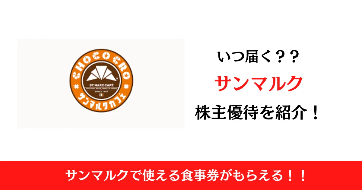 株式会社サンマルクホールディングス(3395)の株主優待はいつ届く？内容も解説！