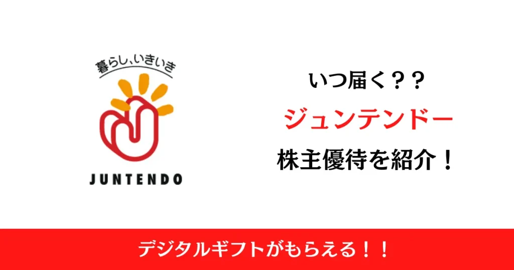 株式会社ジュンテンドー(9835)の株主優待はいつ届く？内容も解説！