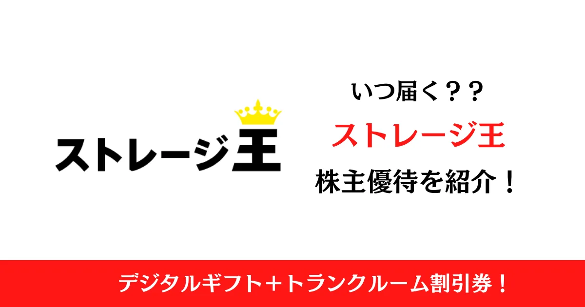 株式会社ストレージ王（2997）の株主優待はいつ届く？内容も解説！