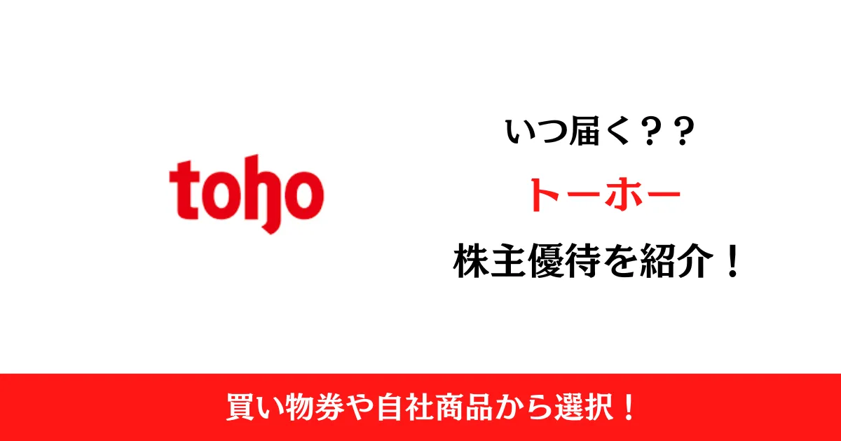 株式会社トーホー（8142）の株主優待はいつ届く？内容も解説！