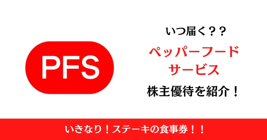 株式会社ペッパーフードサービス（3053）の株主優待はいつ届く？内容も解説！