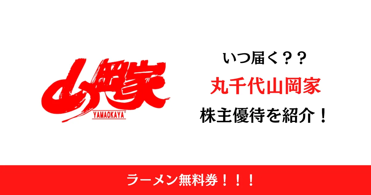 株式会社丸千代山岡家（3399）の株主優待はいつ届く？内容も解説！