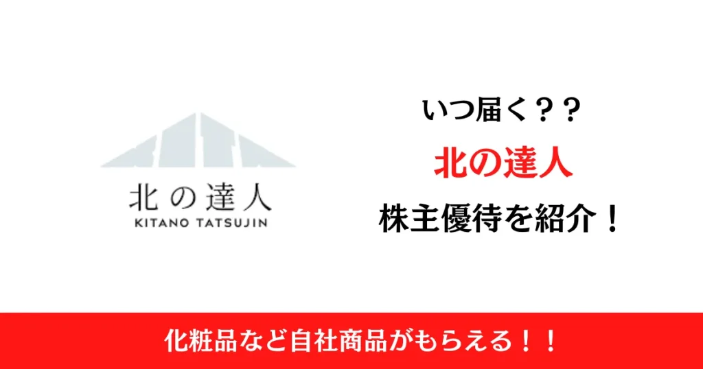 株式会社北の達人コーポレーション（2930）の株主優待はいつ届く？内容も解説！