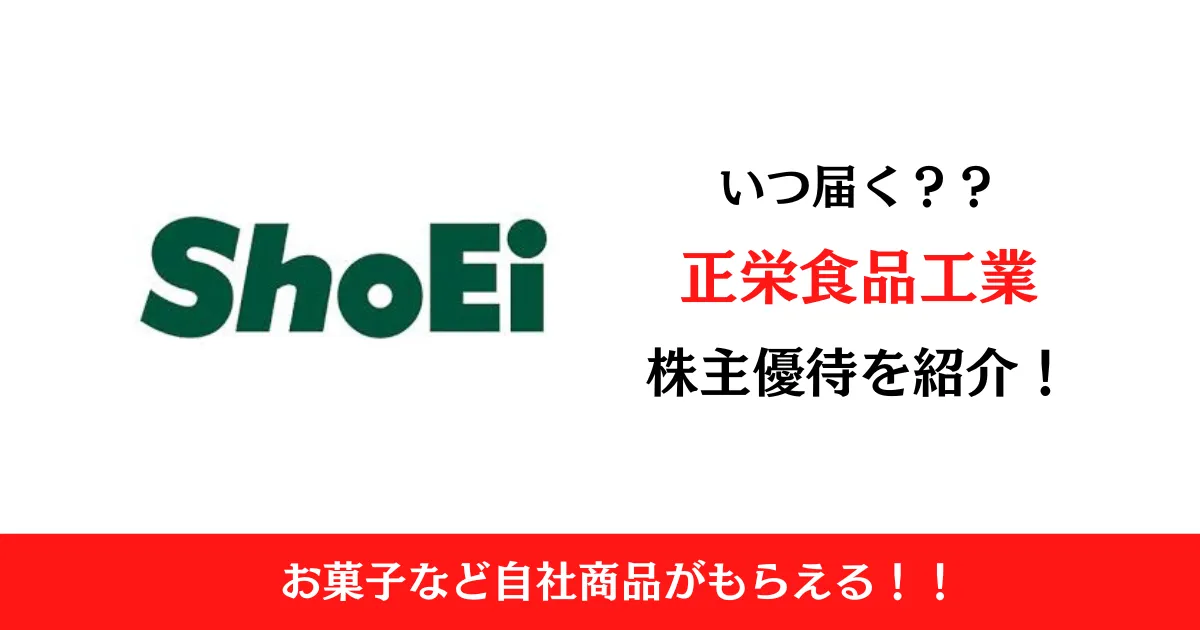 正栄食品工業株式会社(8079)の株主優待はいつ届く？内容も解説！