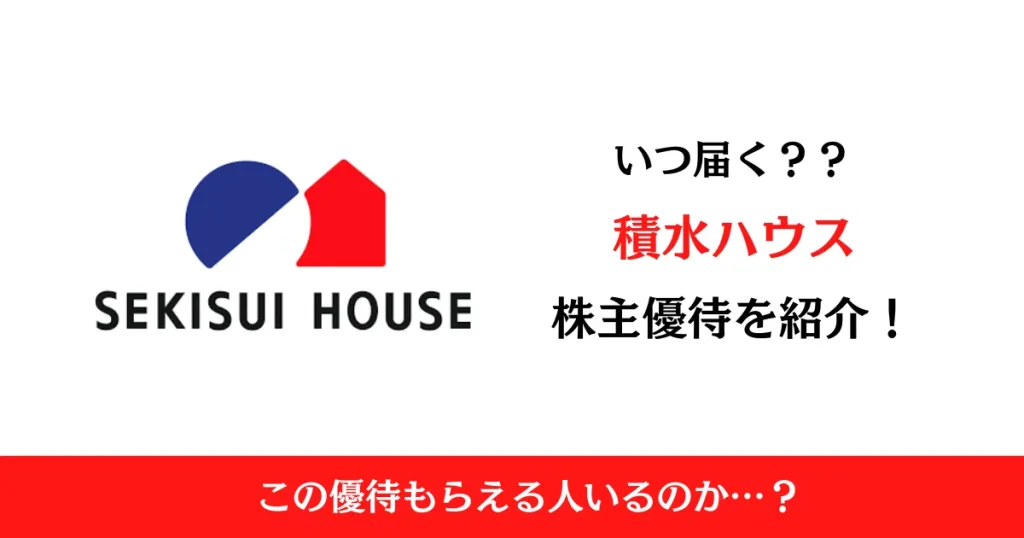 積水ハウス株式会社（1928）の株主優待はいつ届く？内容も解説！