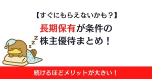 長期保有が条件の株主優待まとめ！続けるほどメリットが大きい優待一覧