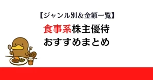 食事系株主優待おすすめまとめ【ジャンル別＆金額一覧】