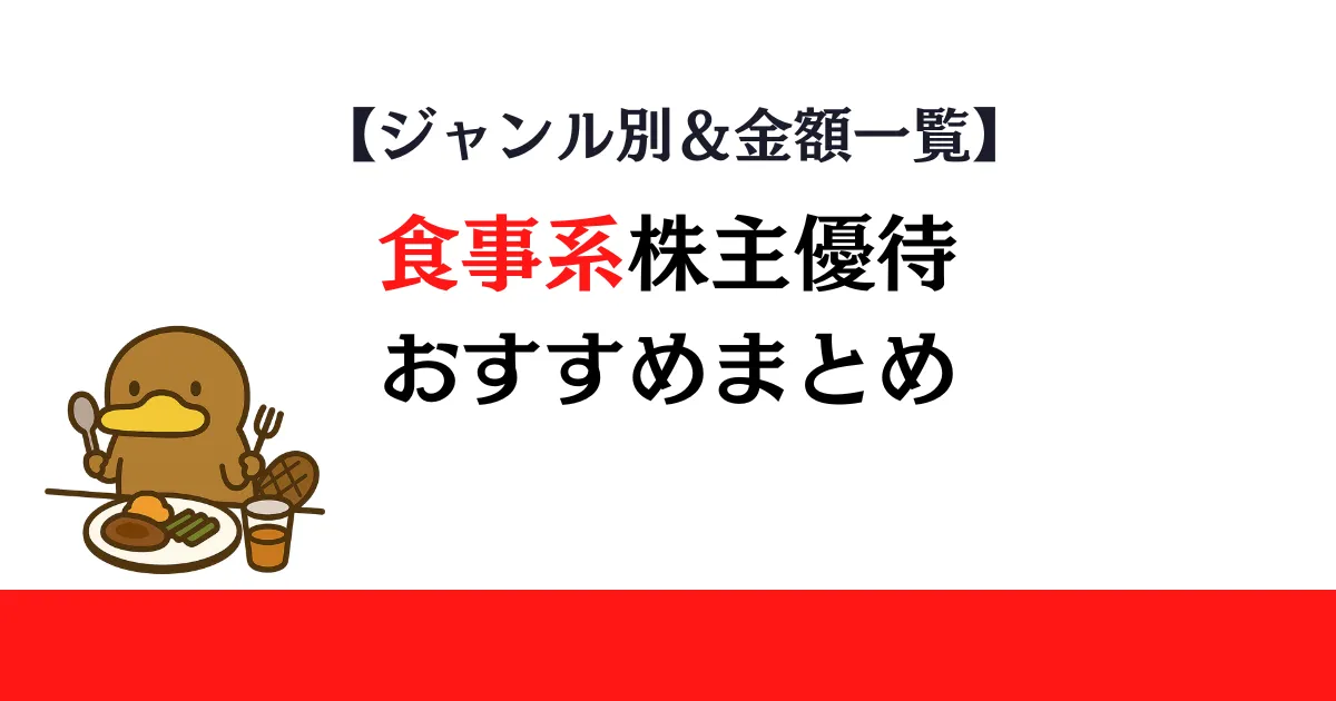 食事系株主優待おすすめまとめ【ジャンル別＆金額一覧】